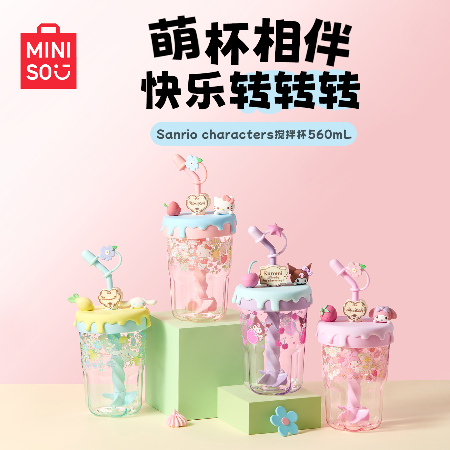 MINISO名创优品三丽鸥可爱搅拌吸管杯高颜值水杯送女生礼物