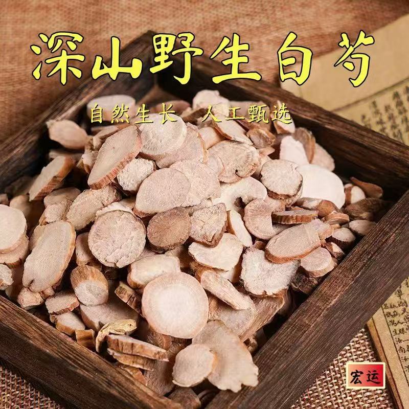 精选白芍野生白芍中药材白芍片生白芍粉特级野生四物汤熟地黄无硫