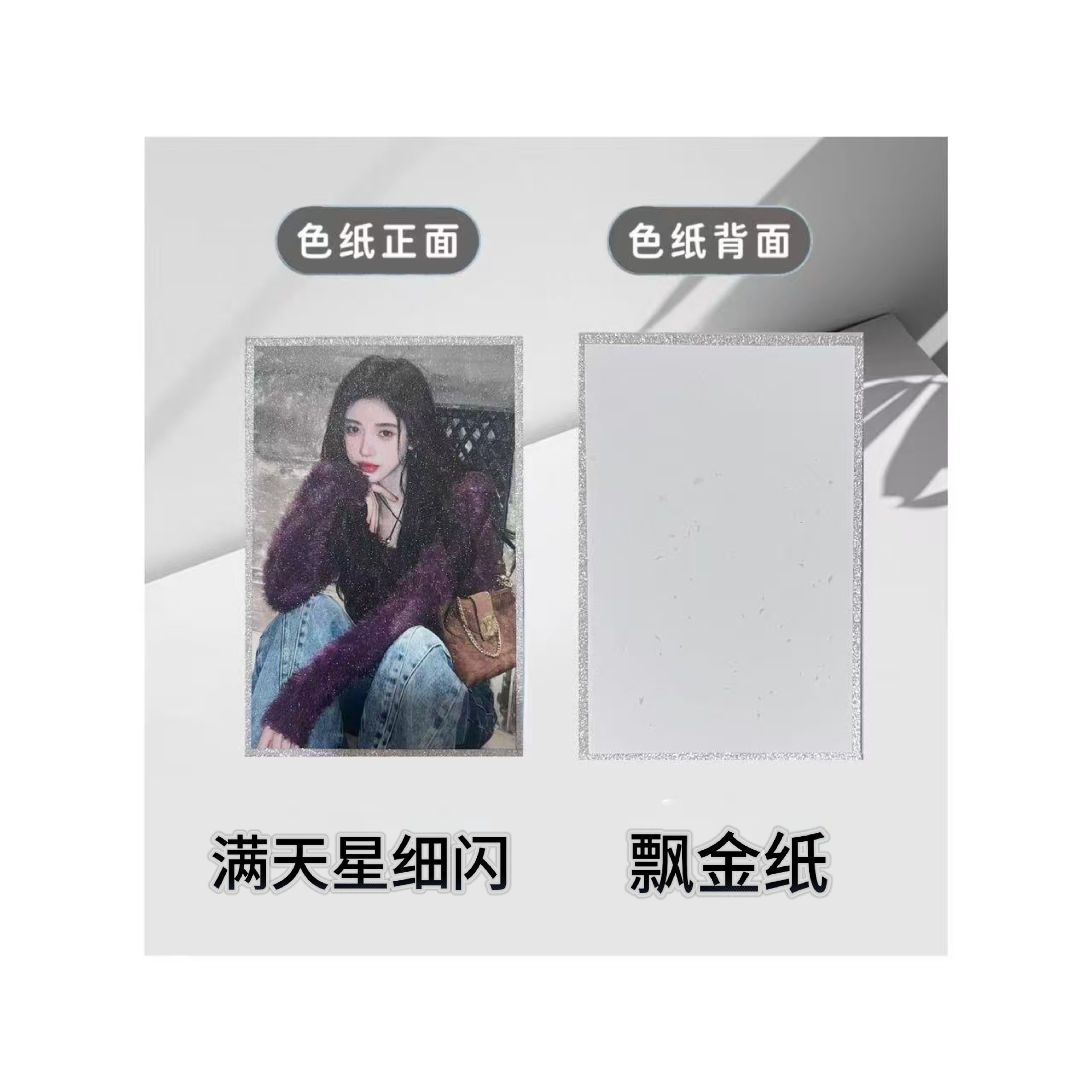 {单人}男/女明星满天星飘金色纸