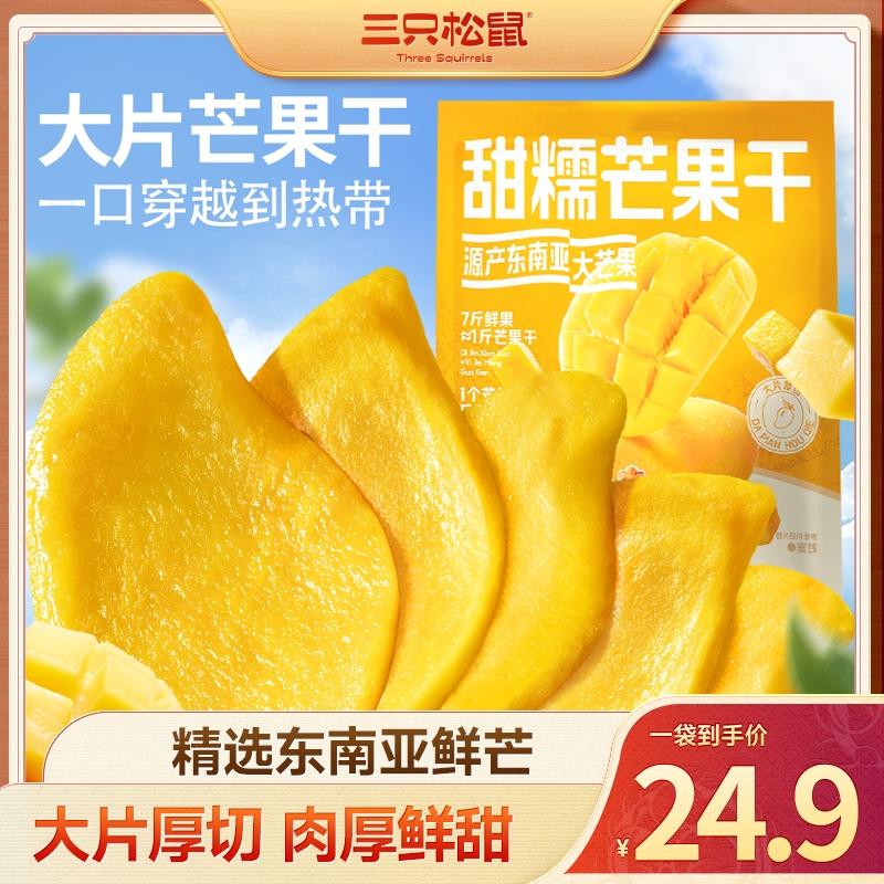 【三只松鼠大片芒果干500g】水果干果脯蜜饯半夜充饥解馋休闲零食BY