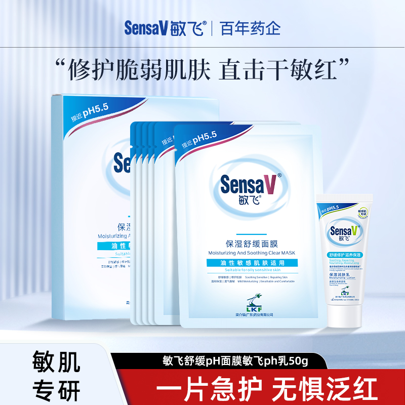 SensaV/敏飞PH面膜PH乳保湿舒缓控油熬夜修护屏障一套灌肤护肤品