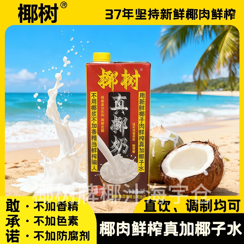 正宗椰树牌真椰奶1L植物蛋白饮料适用调制茶饮咖啡椰汁椰子椰子水