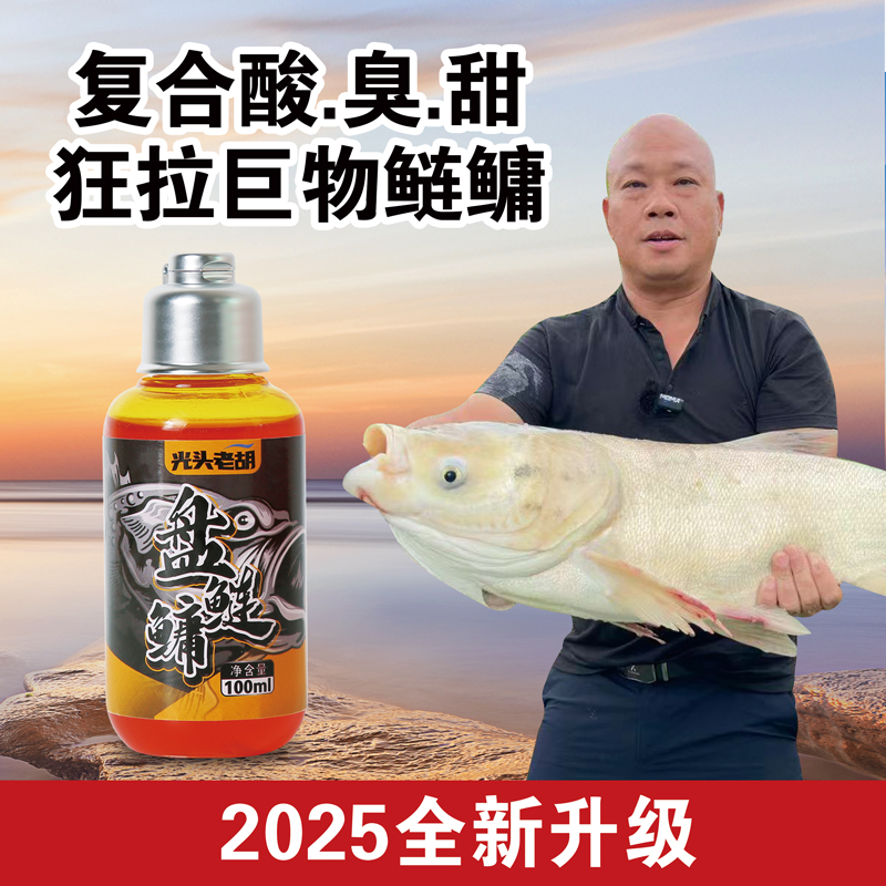2025升级款光头老胡盘鲢鳙添加剂酸臭甜白鲢花鲢鱼饵料促食剂