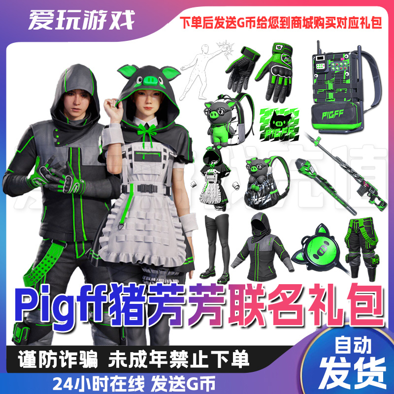 PUBG绝地求生steam端游朱芳芳联名PIGFF猪猪战术小队女仆兑换码