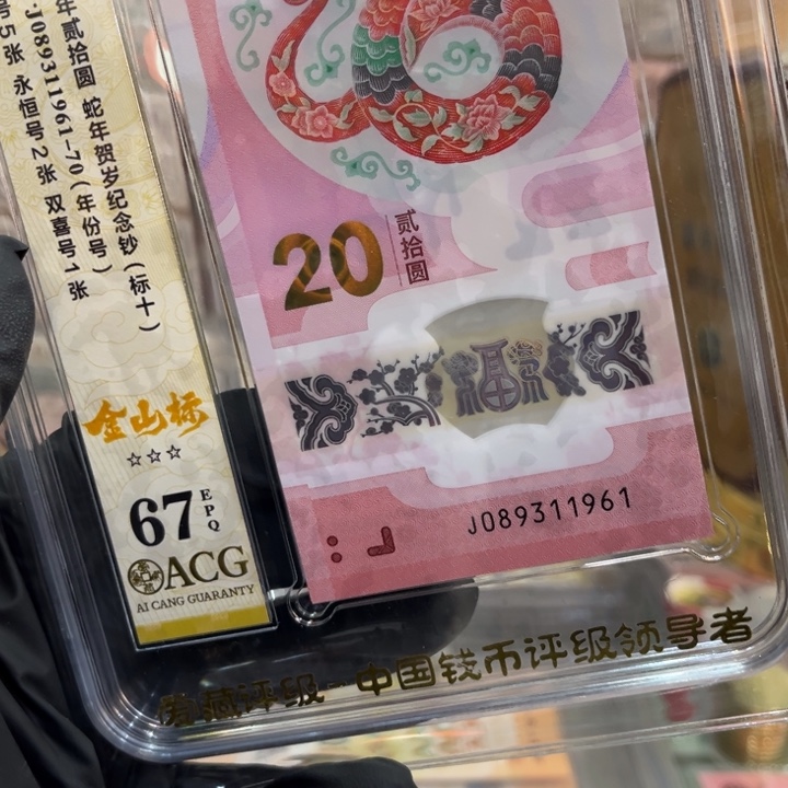 塑料67分蛇钞金山年份标089311961