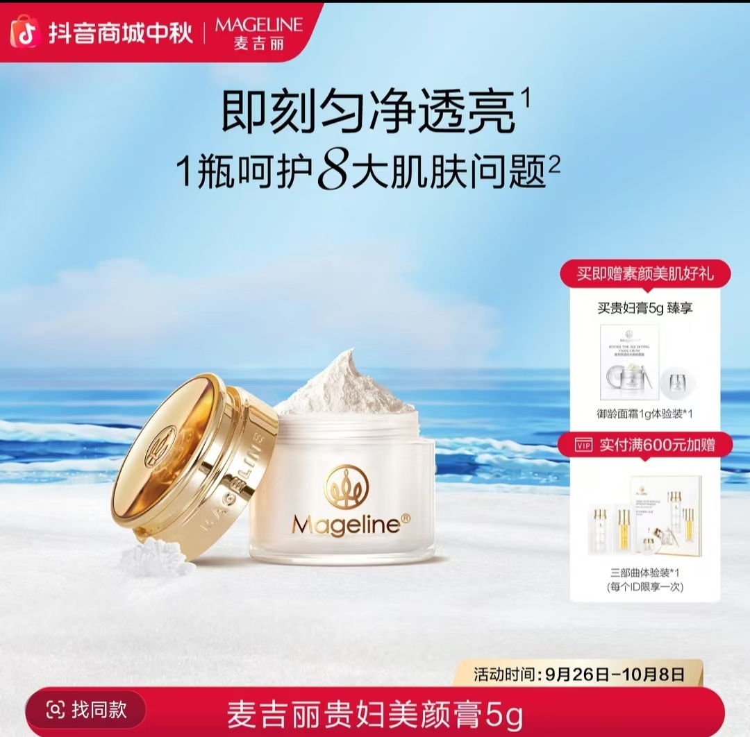 【新粉专享】贵妇美颜膏5g保湿抗皱紧致麦吉丽素颜贵妇膏