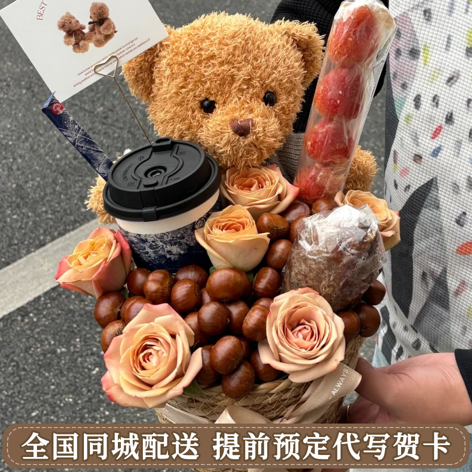 入冬四件套【卡布奇洛泰迪熊抱篮】奶茶板栗红薯糖球鲜花入冬四件套送爱人朋友闺蜜鲜花直播间现场卖花小时达