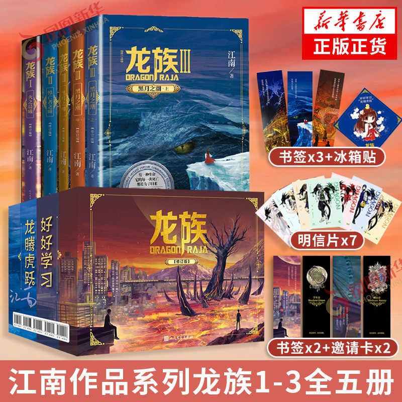 龙族系列任选1+2+3火之晨曦悼亡者之瞳黑月之潮 江南 玄幻小说