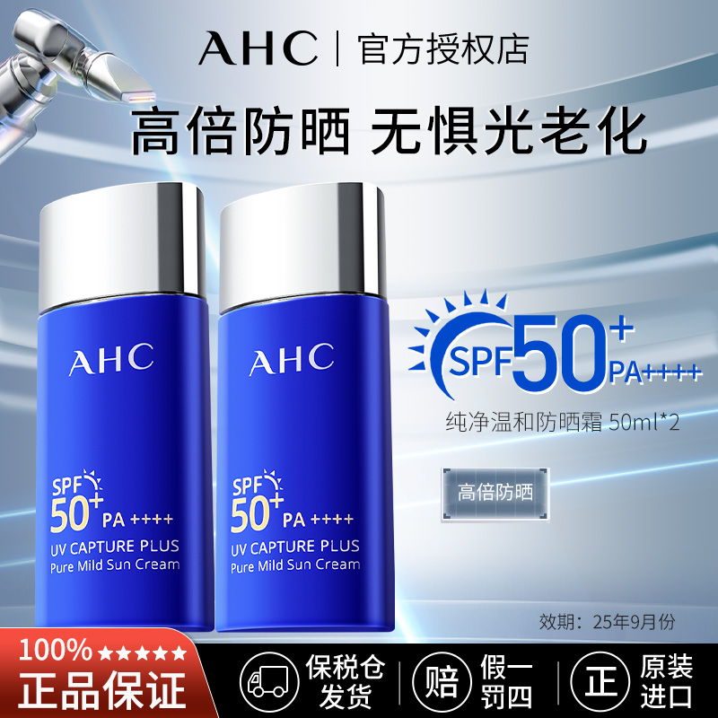 AHC防晒霜纯净温和防晒霜50ml*2到手100ml【有效期2025-11-26】