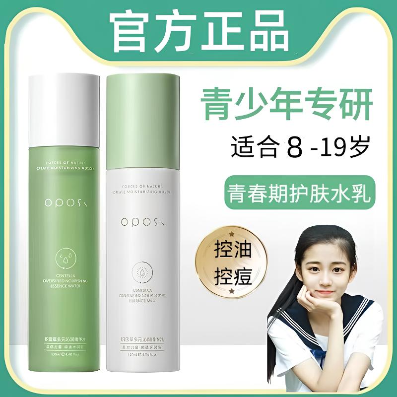 OPOSi青春期男女生护肤品控油祛痘去黑头保湿补水青少年学生乳液