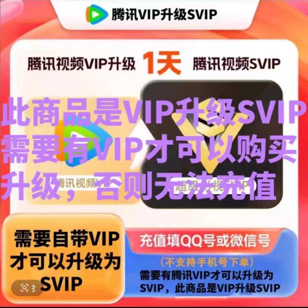 腾/讯VIP升级SVIP 天/月卡 升级 要有VIP才可以下单升级【直充】
