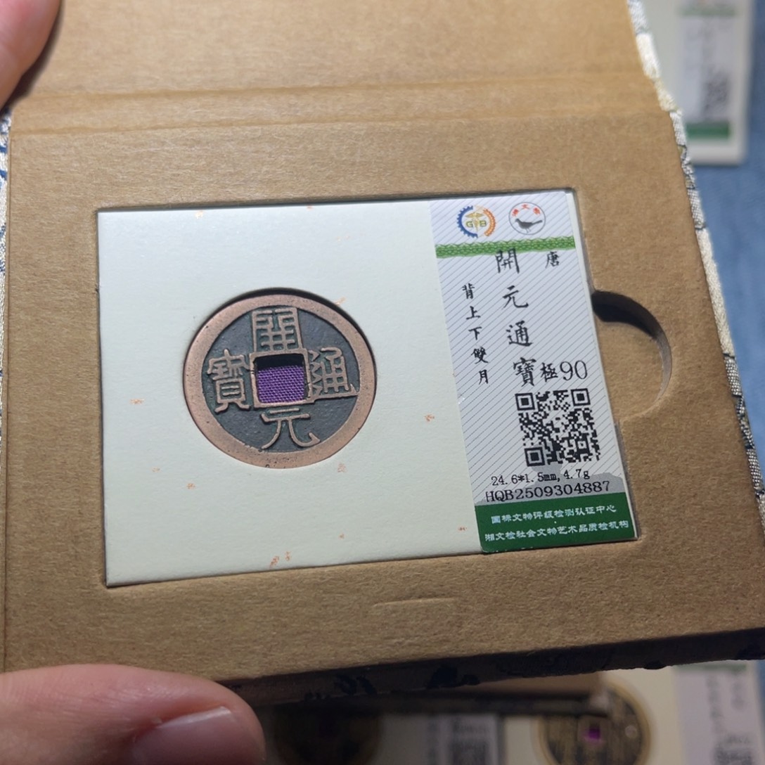 铜隆兴收藏佳佳开元4887