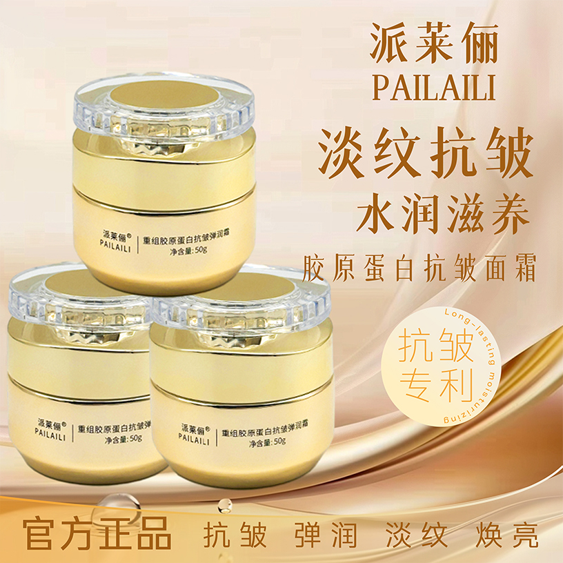 派莱俪重组胶原蛋白抗皱紧致玻色因水光弹润面霜