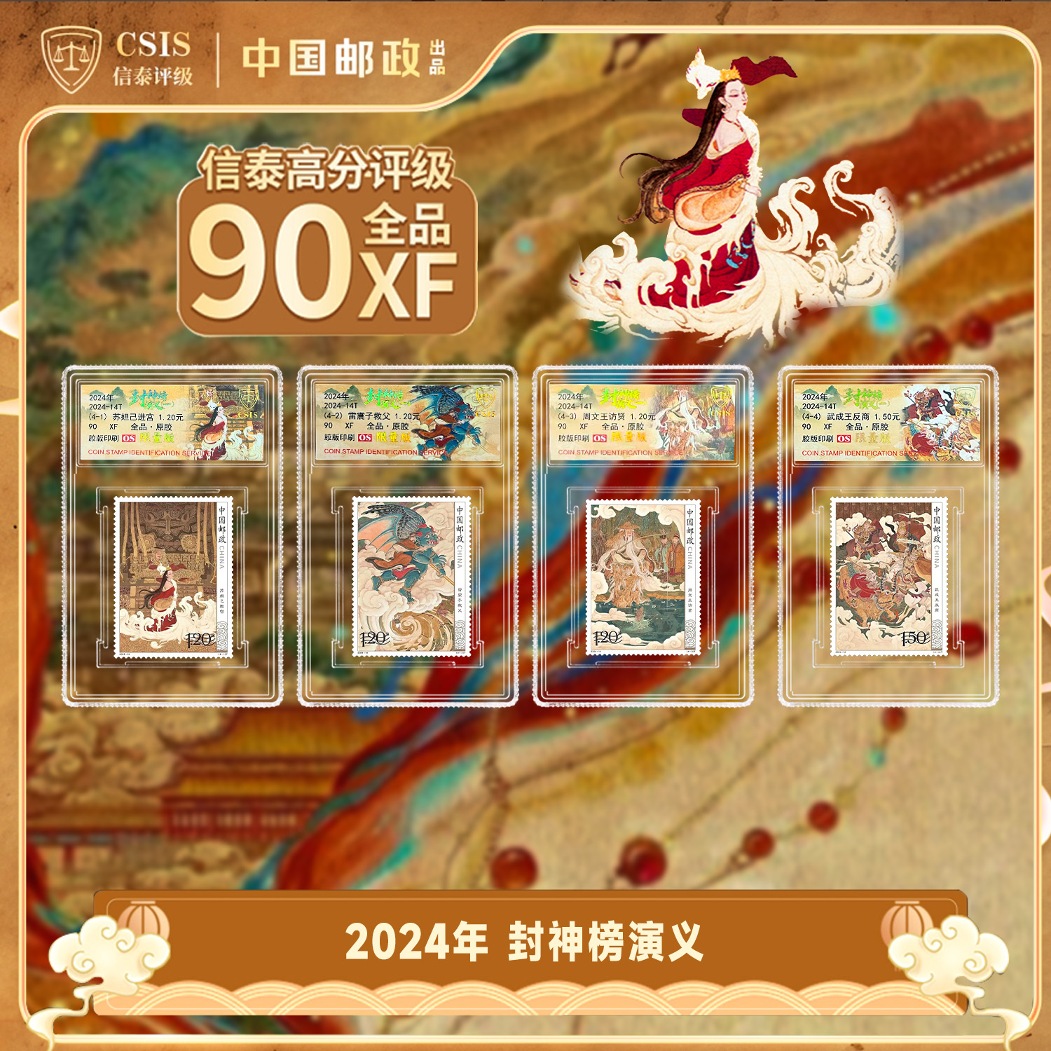2024年 2024-14 封神演义（一）套票 （一套4枚）小盒 荧光限量版