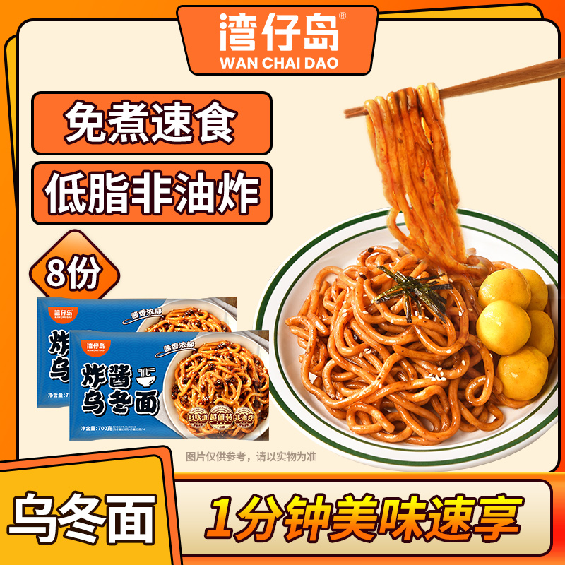 【到手8包】湾仔岛炸酱乌冬面175g*8非油炸方便面低脂拌面速食免煮
