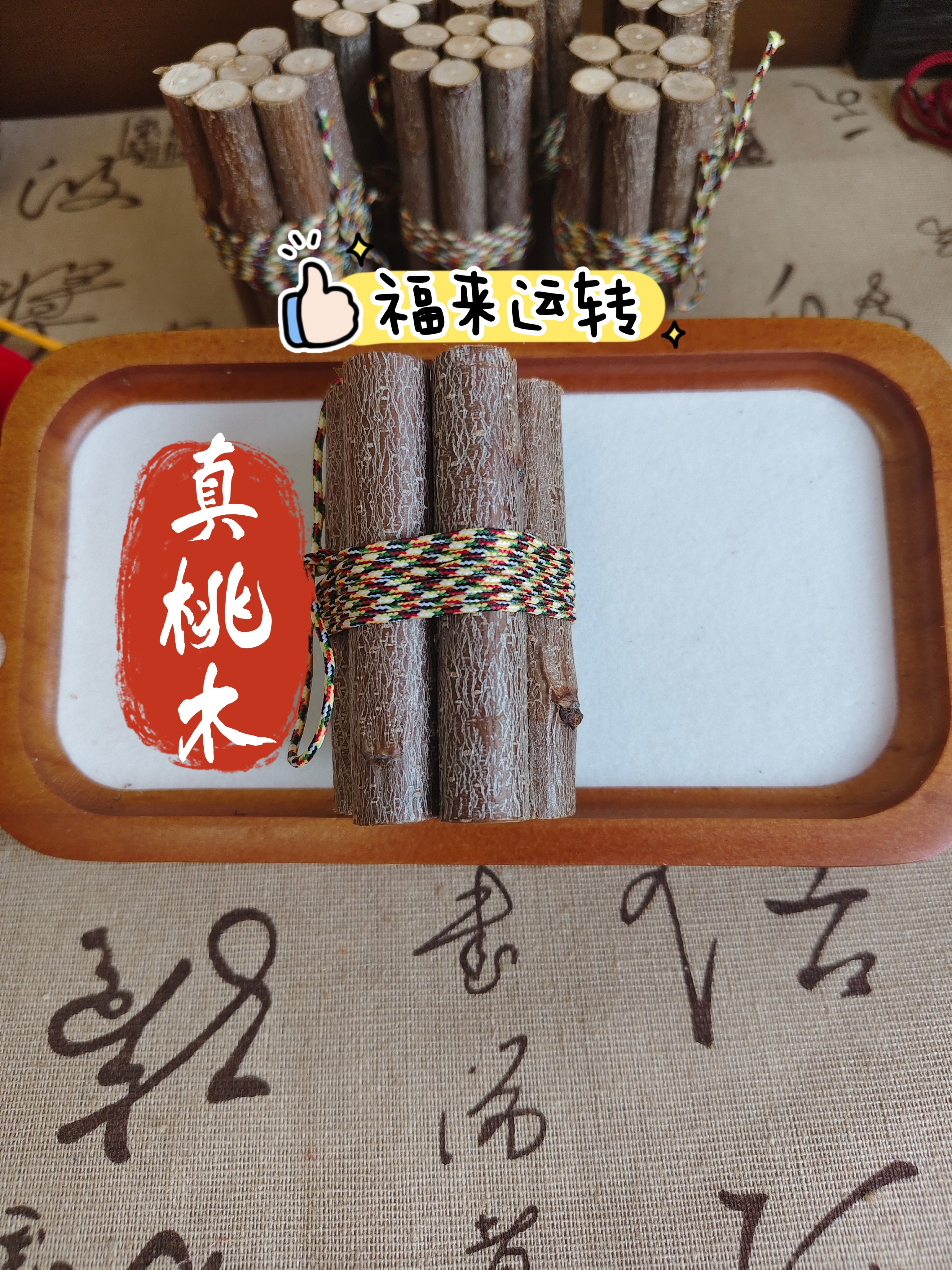 【热卖11000+】创意五色线七段桃枝沂蒙山天然老树东南枝七段桃木枝