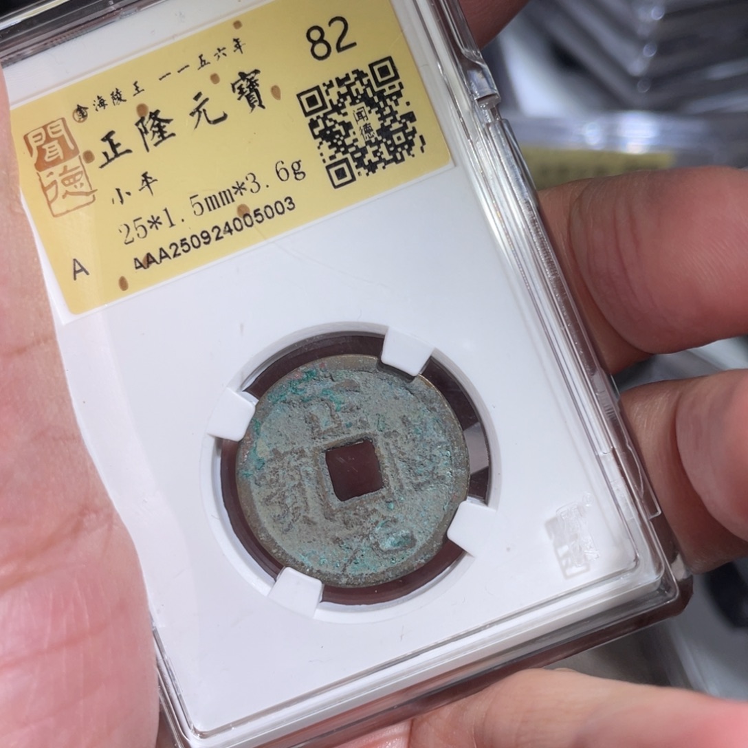 铜鼎一 正隆元宝50️⃣0️⃣3