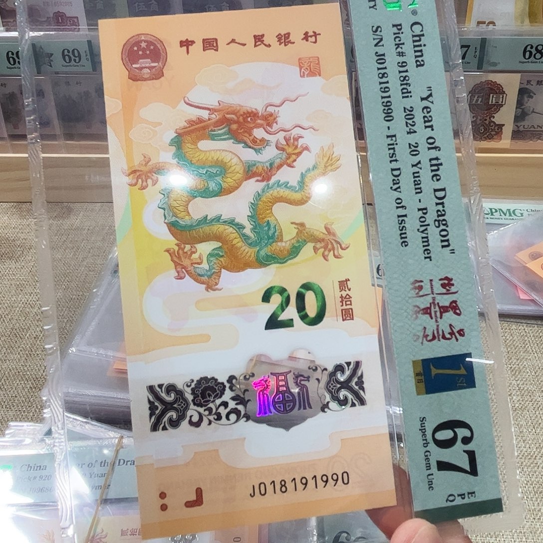 塑料龙钞首日018191990