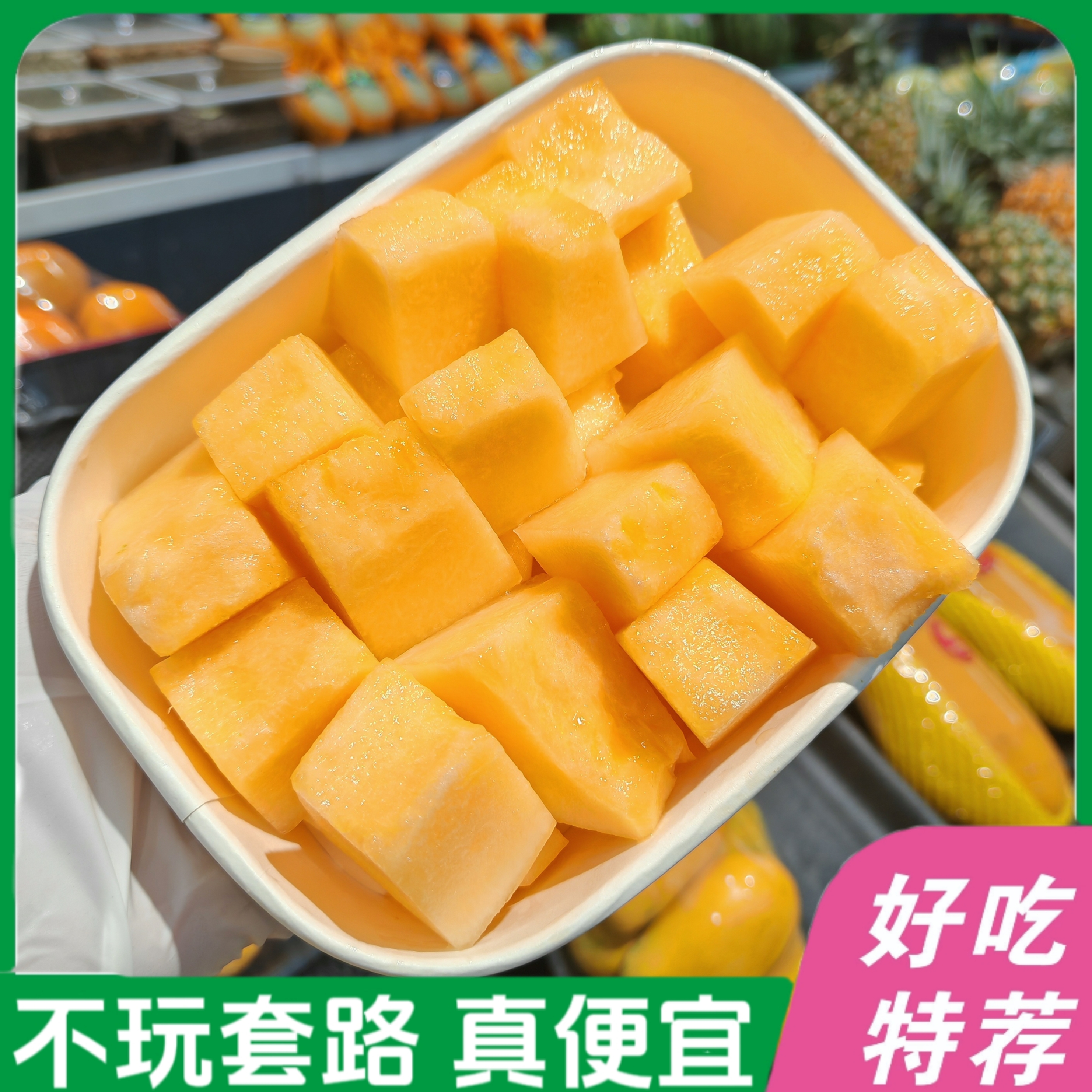 【活动】楼兰蜜瓜（切盒）不少于400g