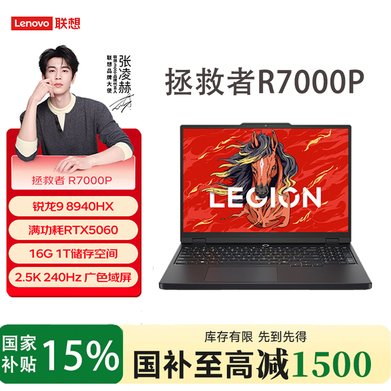 【政府补贴15%】联想拯救者R7000P游戏本笔记本电脑RTX5060