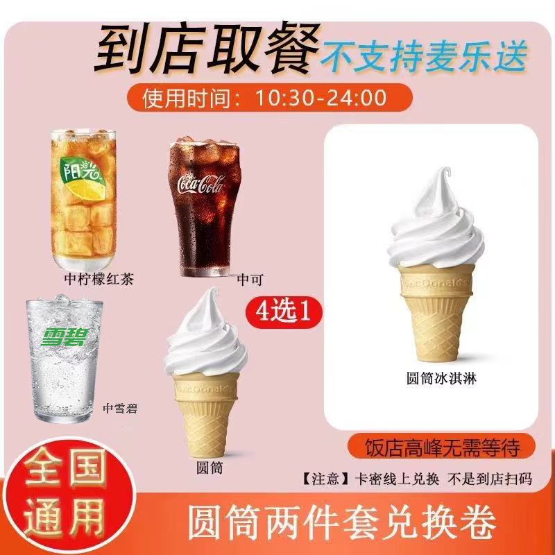 麦/当劳 圆筒饮料甜品两件套兑换卷