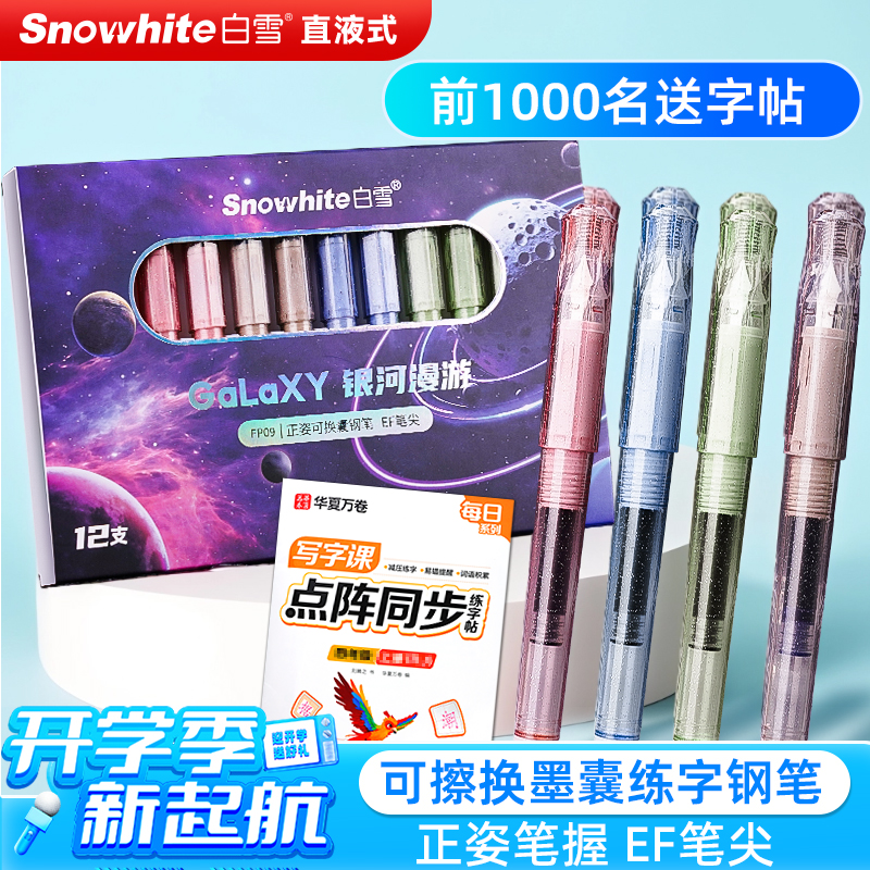 白雪正姿直液式可换囊钢笔三年级练字专用笔FP09华夏万卷字帖