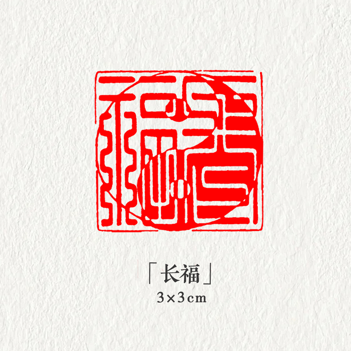 【长福】3*3cm书画印章成品压角章引首章阴阳文篆刻石材闲章