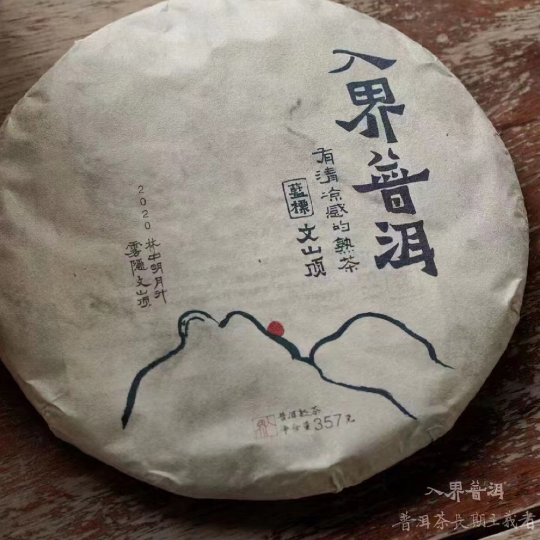 入界普洱 2020年文山顶古树熟茶茶叶357g/饼