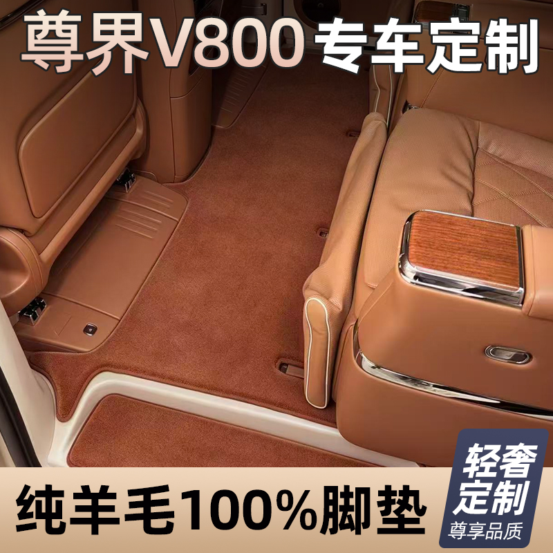 加厚2.8规格第三代【尊界V800】100%澳洲羊毛脚垫专车专用