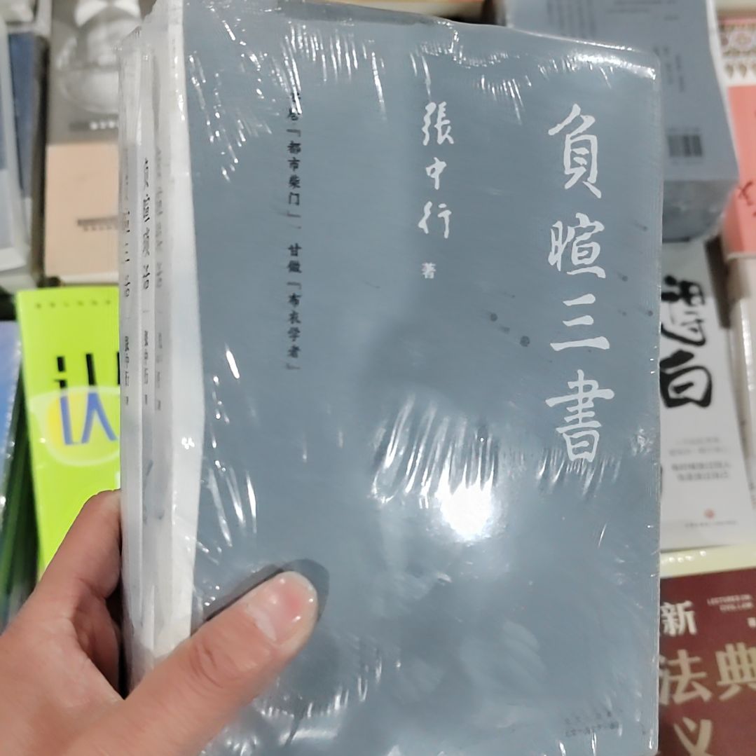 张中行负暄三书     