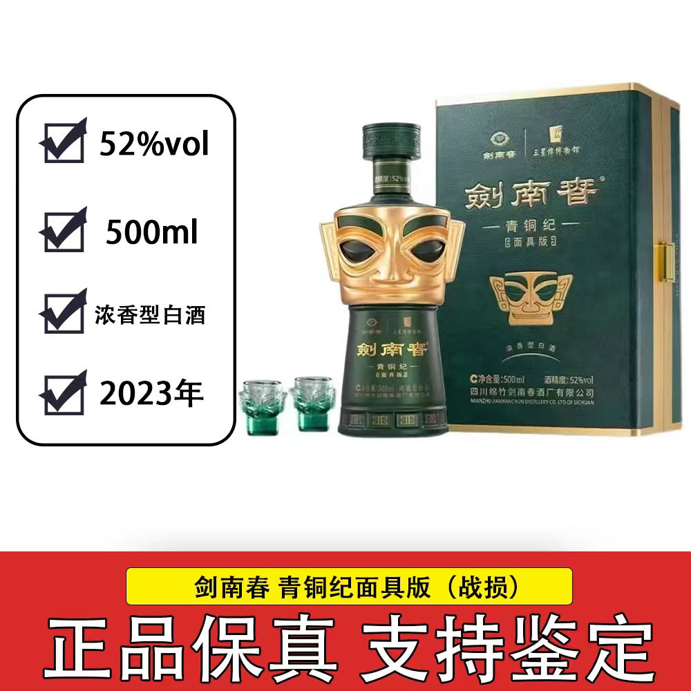 【周老实】（战损）剑南春 三星堆 黄金面具版 52度 500ml*1瓶