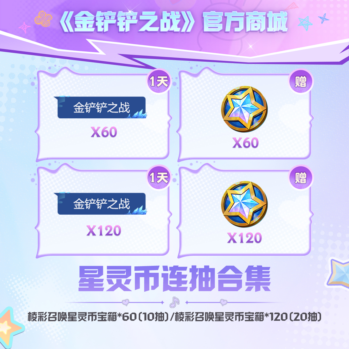 棱彩召唤星灵币连抽合集【金铲铲之战官方授权】