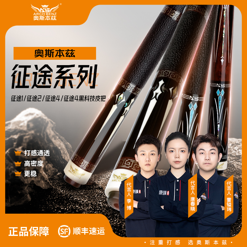 Arch Benz/奥斯本兹征途系列台球杆美式九球中式八球大头杆