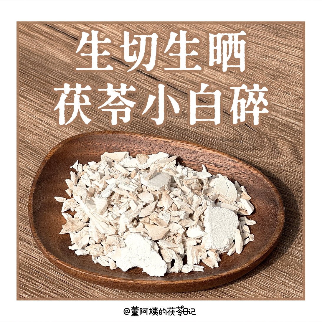 岳西大别山区茯苓白碎片 无熏硫 生切生晒 煲汤泡茶煮粥 健康养生