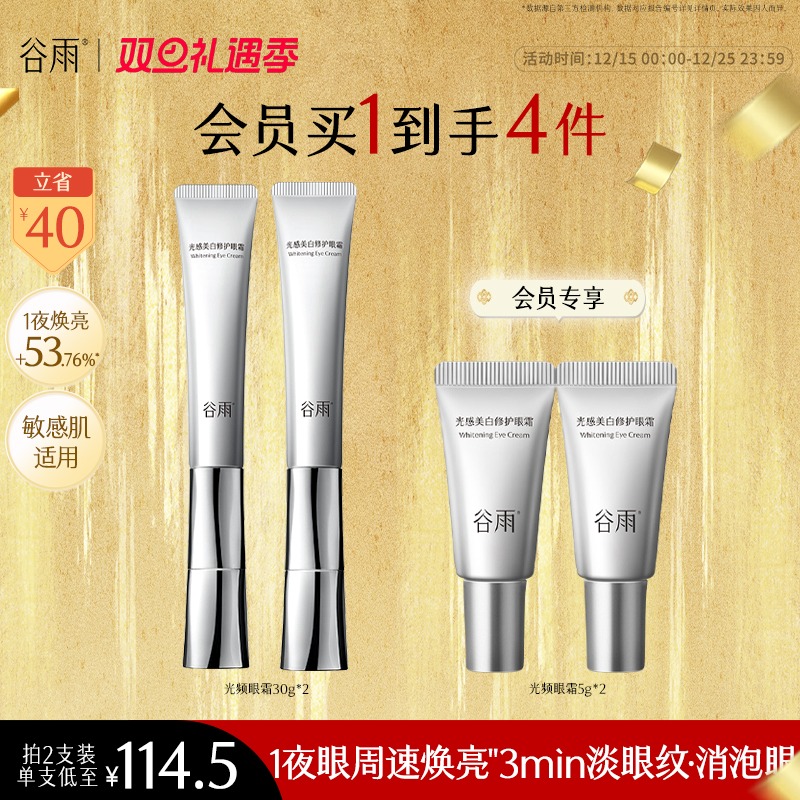 【礼遇双旦】谷雨光感美白修护光频眼霜VC提亮减黄淡黑眼圈SC97