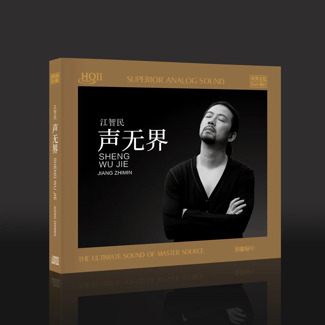 乐升唱片，江智民《声无界》，正版CD专辑
