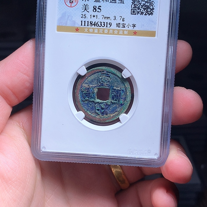 铜Wj公博评级币宣和3319