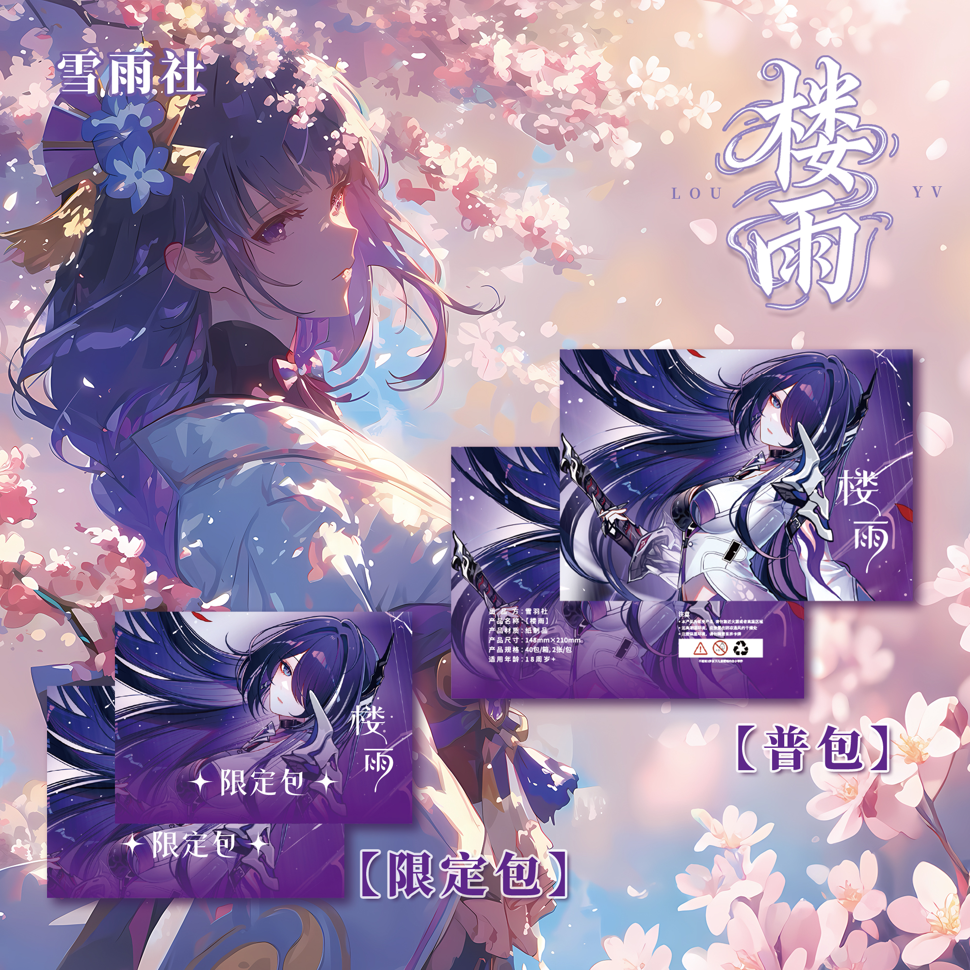 雪羽社 × 楼雨限定第一弹 A5拆卡动漫二次元收藏卡牌（代拆）