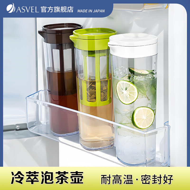 asvel阿司倍鹭家用密封凉水壶耐热冷水壶耐高温冷萃泡茶壶果汁
