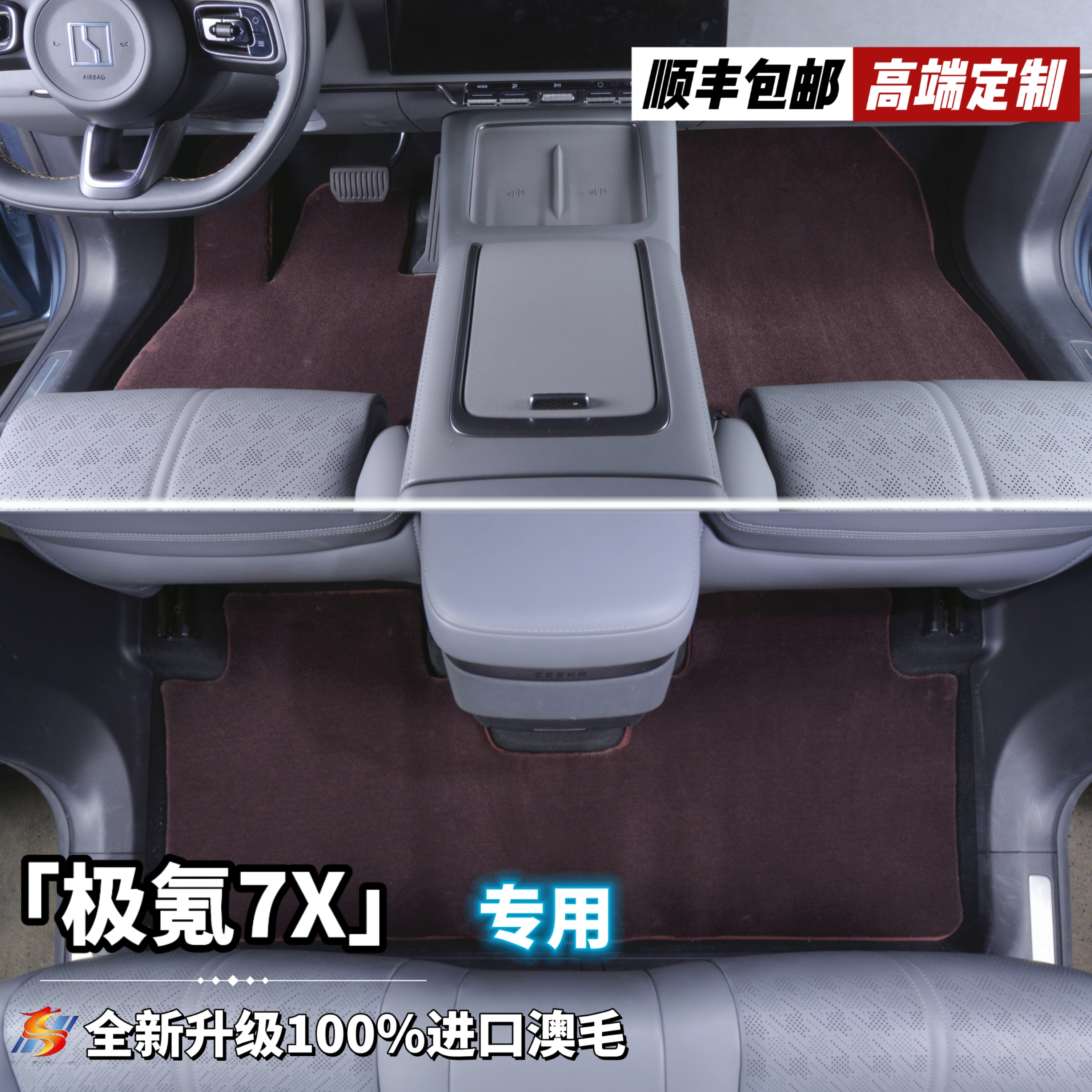 全新升级第三代【极氪9X 私人定制】100%澳洲羊毛汽车脚垫