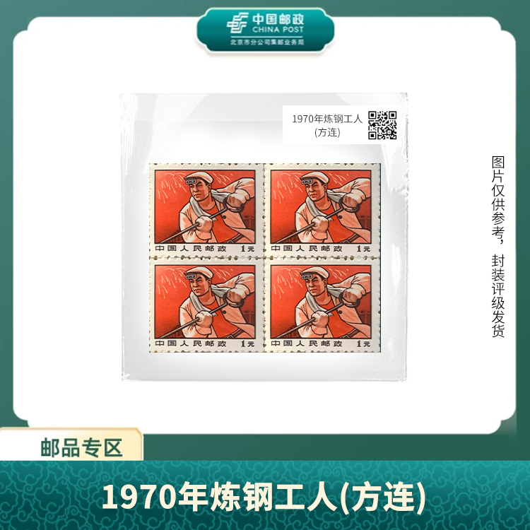 中国邮政-炼钢工人 方连邮票（盒子票）S