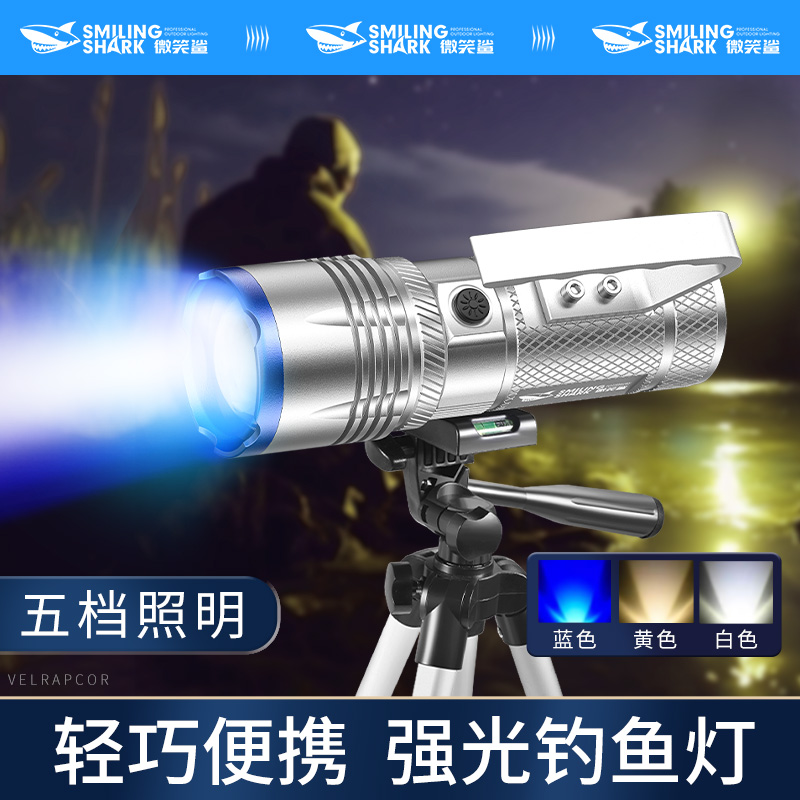 微笑鲨3042多功能强光钓鱼灯高颜值三色光源铝合金夜钓专用饵料灯