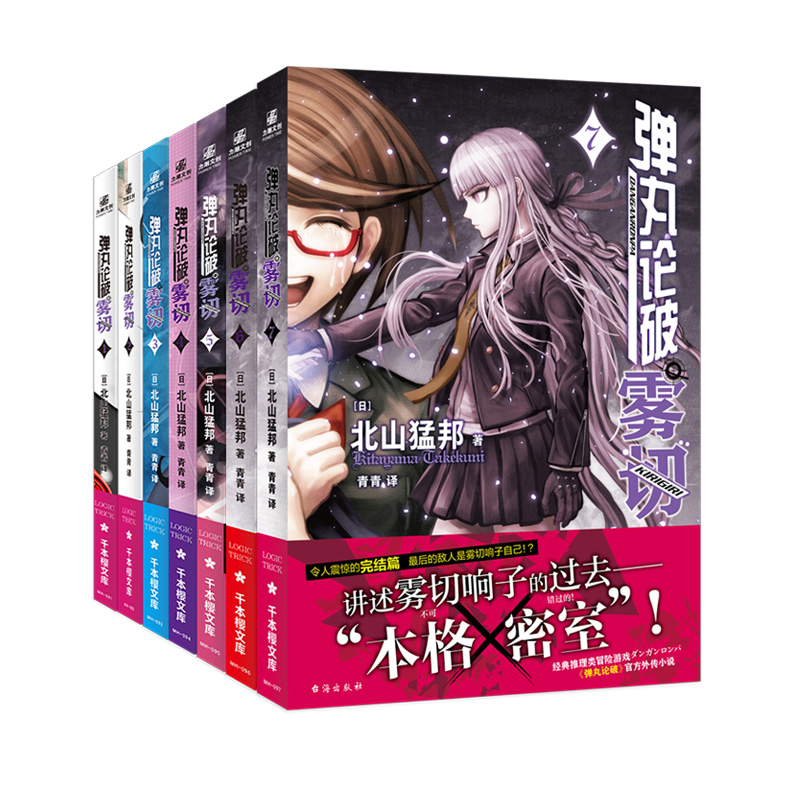 【当当】弹丸论破雾切1-7弹丸论破雾切1-7