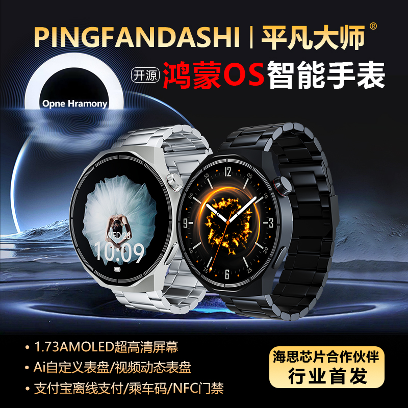 平凡大师智能手表开源鸿蒙OS海思芯片多功能运动手表监测血氧支付