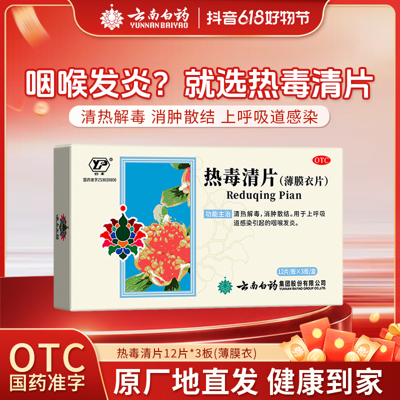 云南白药云丰热毒清片36片清热解毒消肿散结咽喉发炎喉咙肿痛上呼吸道感染官方正品商品图
