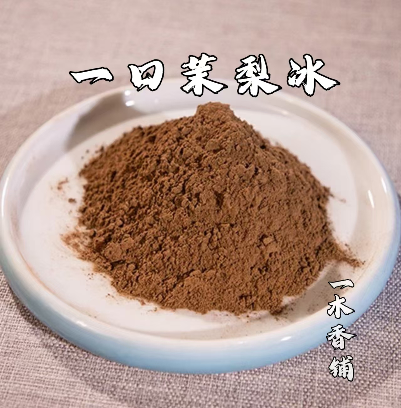 一口茉梨冰香粉 客厅室内 卧室书房香薰