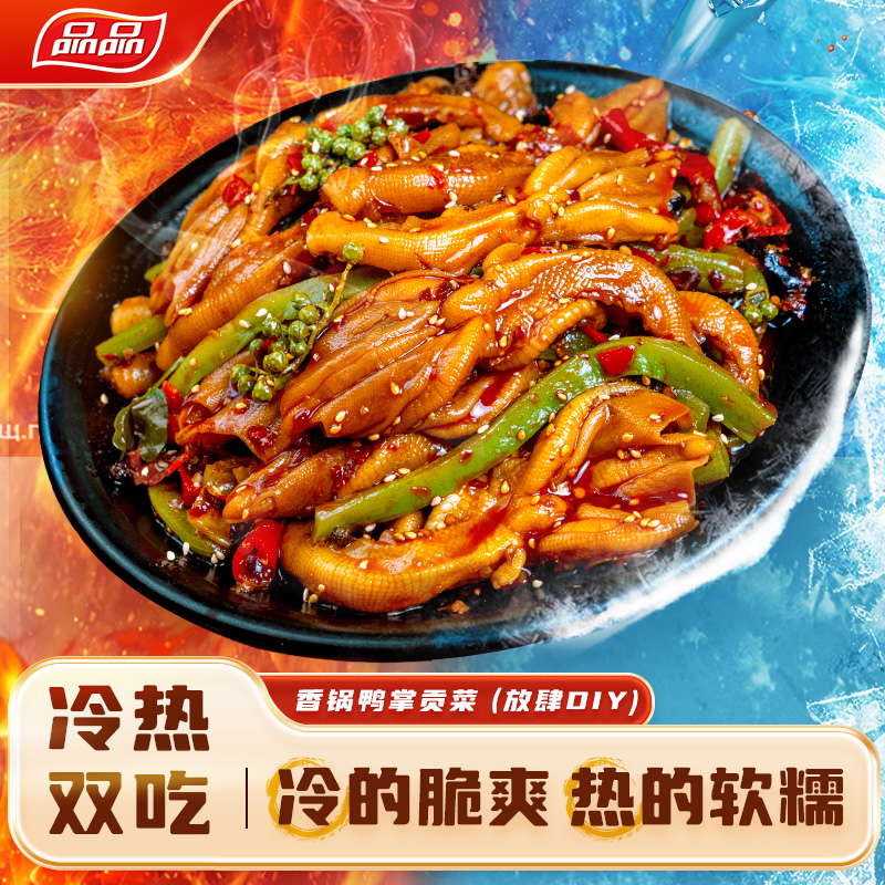 品品麻辣香锅鸭掌+贡菜双拼现拌即食熟食肉类零食解馋追剧下酒菜Q