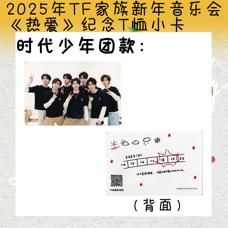 【自印收藏】TF家族2025新年音乐会热爱小卡热爱T恤小卡