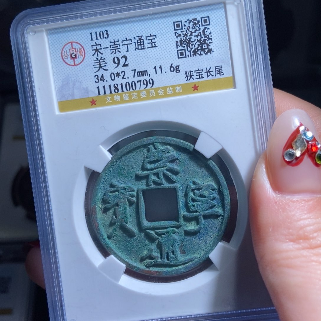 铜L****崇宁通宝崇宁通宝0799lj