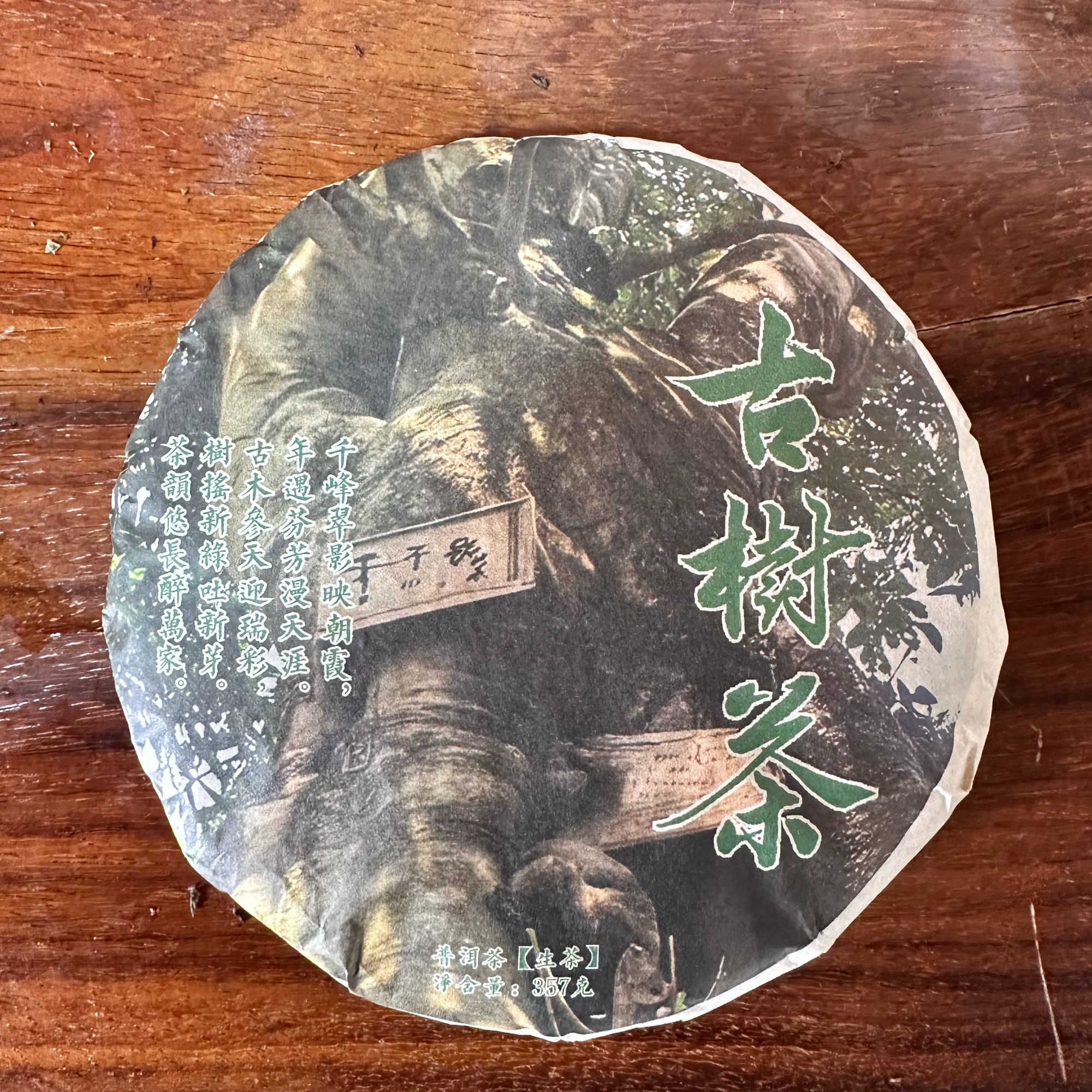 2019年古树普洱生茶茶饼357g 1-27日102号